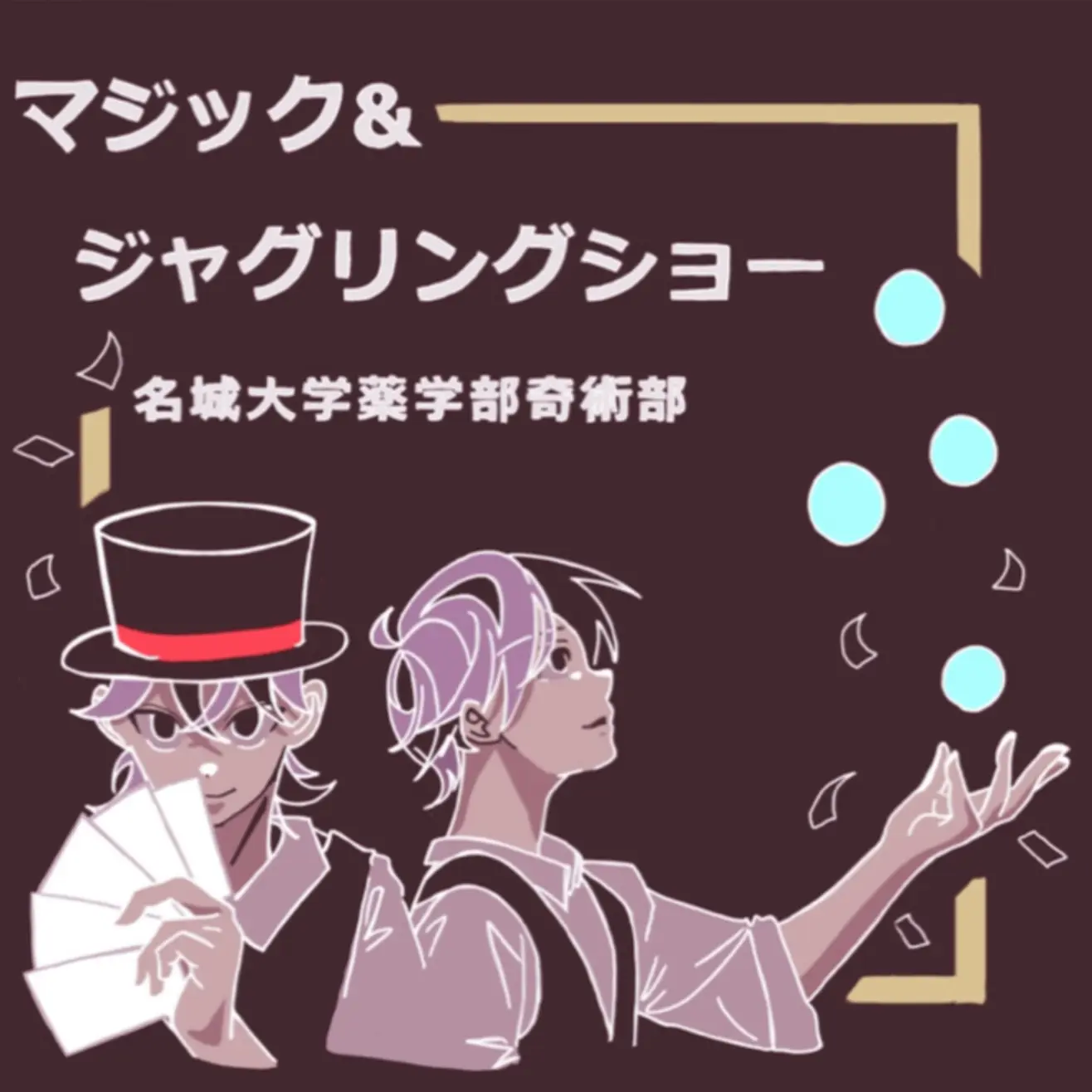 マジック＆ジャグリングショー